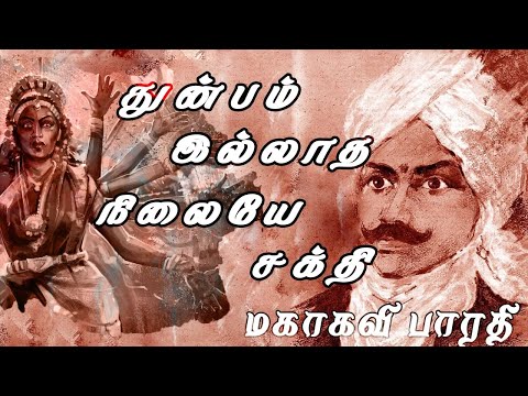 துன்பம் இல்லாத நிலையே சக்தி பாரதி |Lyrics Video Thunbam Iladha Nilaiye Sakthi |Mahakavi Bharathi