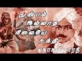 துன்பம் இல்லாத நிலையே சக்தி பாரதி |Lyrics Video Thunbam Iladha