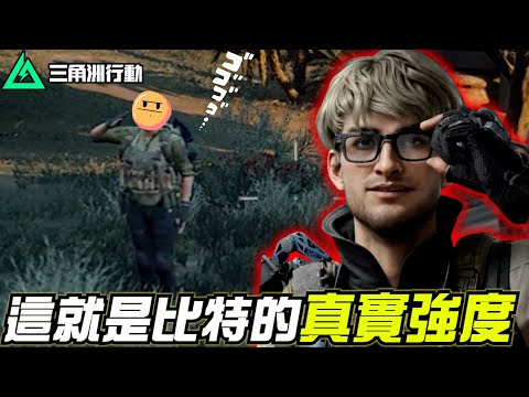 【三角洲行動】新探員：比特➕5.45 高壓穿甲彈🟰版本答案💡｜Delta Force