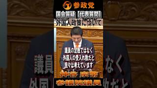 【参政党】参議院議員 神谷宗幣 国会質疑 代表質問「外国人政策について」令和7年11月6日　#参政党 #神谷宗幣 #外国人問題