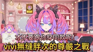 vivi無缝胖次的尊嚴之戰。vivi：才不要跟你穿同款呢！【中文翻譯/綺々羅々ヴィヴィ/vivi】