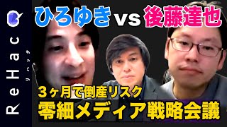 ここからの会話のくだり。3人の表情が良いね - 【ひろゆきvs後藤達也】ReHacQスタート!緊急生配信【日経テレ東大学、超えるには?】