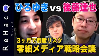 ここからの会話のくだり。３人の表情が良いね（00:34:24 - 01:40:06） - 【ひろゆきvs後藤達也】ReHacQスタート！緊急生配信【日経テレ東大学、超えるには？】