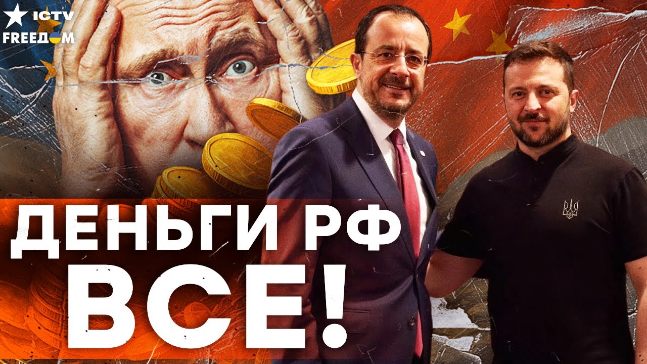 РОССИЮ ЖДЕТ НИЩЕТА! Кипр блокирует счета, Кремль лишился ПОСЛЕДНИХ денег!
