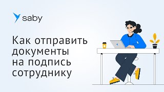 Как отправить документы на подпись сотруднику в Saby