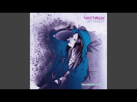 Частицы (Kalashnikoff Remix)