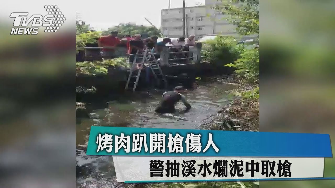 烤肉趴開槍傷人 警抽溪水爛泥中取槍
