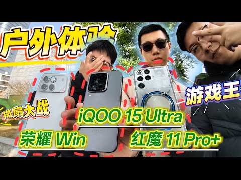 It's you! King of Gaming? iQOO15 Ultra, Red Magic 11Pro+, and Honor WIN Outdoor Comprehensive Review