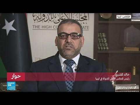 خالد المشري حفتر لن يستطيع التحرك نحو طرابلس وبرنامج سيف الإسلام جربه الليبيون لسنوات