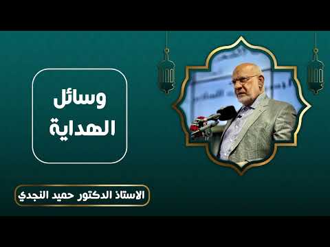 وسائل الهداية - الدكتور حميد النجدي
