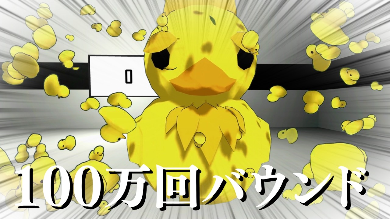 アヒルを100万回バウンドさせるまで帰れま10【Bouncing Duck Simulator】