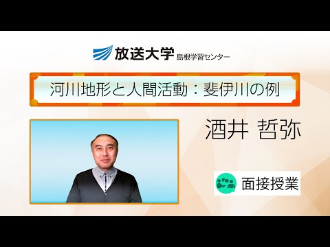 河川地形と人間活動：斐伊川の例（島根学習センター）／酒井哲弥（島根大学大学院自然科学研究科教授）