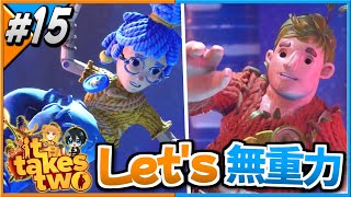 【#ittakestwo 】夫婦、いざ！体重のない世界へ！【part15】