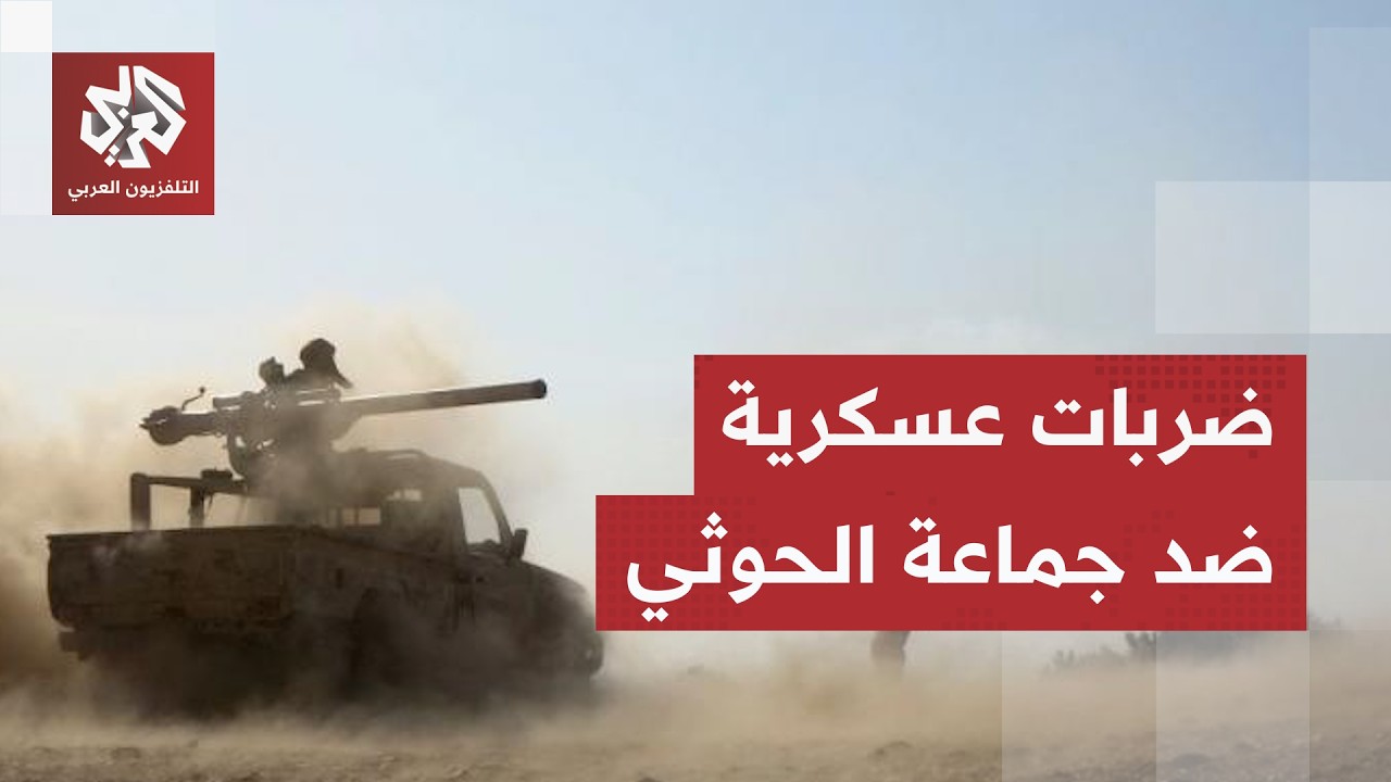 استهداف مواقع للحوثيين في عدة جبهات واجتماع عسكري عاجل لبحث التحركات.. ماذا ي
