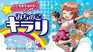 こどもおぢばがえりソング「みちのこ キラリ」オルゴール