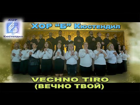ХОР ”Б” Кюстендил  - VECHNO TIRO (ВЕЧНО ТВОЙ)