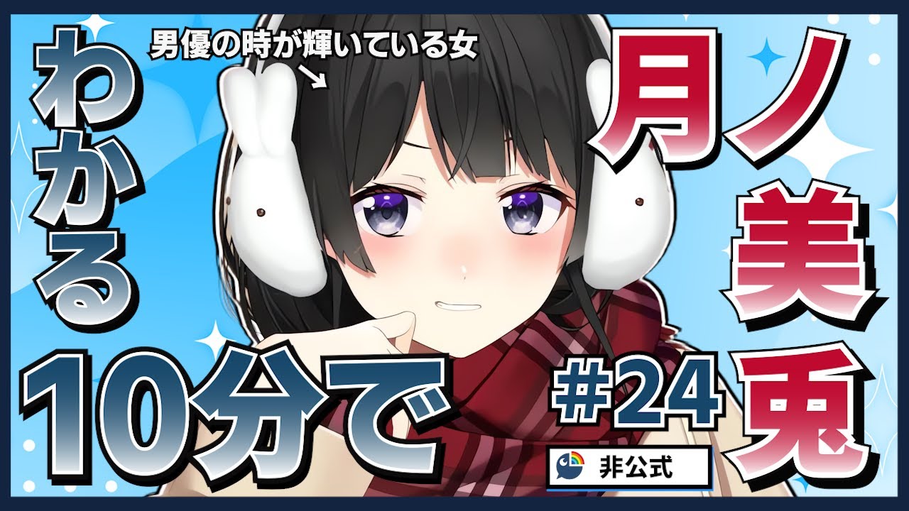 【VSコンプラ】10分でわかる月ノ美兎#24【月ノ美兎切り抜き】