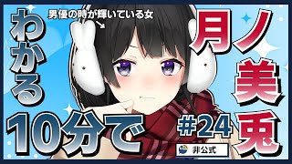 【VSコンプラ】10分でわかる月ノ美兎#24【月ノ美兎切り抜き】