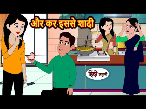 और कर इससे शादी Or Kar Isse Shaadi | Stories in Hindi | Bedtime Stories | Khani Fairy Tales