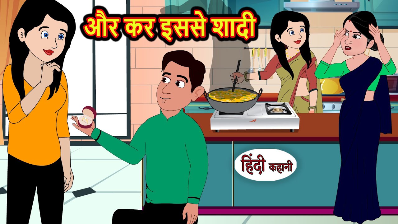 और कर इससे शादी Or Kar Isse Shaadi | Stories in Hindi | Bedtime Stories | Khani Fairy Tales