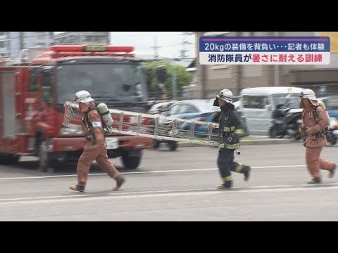 YouTube Video 夏の暑さに負けないよう消防隊員は夏を前に過酷なトレーニング 新人記者もトレーニングを体験