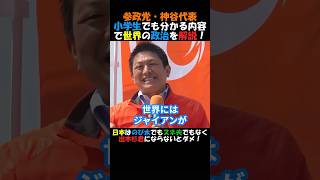 【神演説】参政党・神谷代表！日本は、のび太でもスネ夫でもなく出木杉君にならないといけない！わかりやすい世界情勢の解説！#国会 #政治ニュース #年金 #参政党 #神谷宗幣 #ひとりひとりが日本