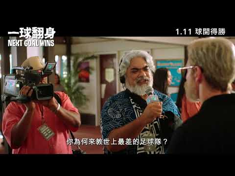 《一球翻身》預告片：官方預告