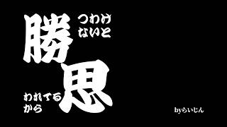 勝つわけないと思われてるから