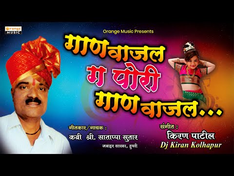 Gana Vajala Ga Pori Gana Vajala | Marathi Lokgeet | Satappa Sutar | DJ Kiran - Orange Music