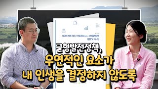 듣는 보고서 비비톡톡 | Ep.9 균형발전정책, 우연적인 요소가 내 인생을 결정하지 않도..