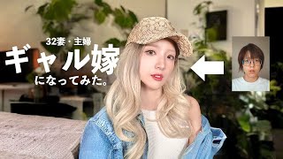 ギャルになって夫の帰りを待ってみたんだけど…