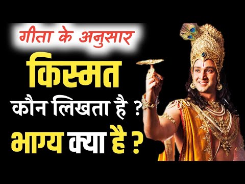 किस्मत कौन लिखता है ? | भाग्य क्या है ? | #bhagwatgeeta