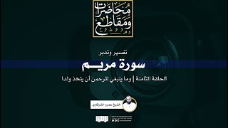 صورة تفسير وتدبر سورة مريم (8) | وما ينبغي للرحمن أن يتخذ ولدا | الشيخ عمرو الشرقاوي