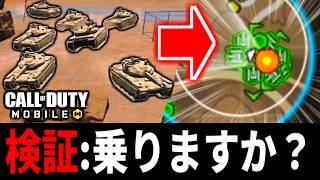 【崩壊3rd】量子プラットフォームのキャッシュで最終エリアに大量の戦車を出したら敵は乗るのか？【CoDモバイル バトロワ】