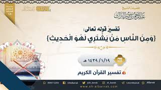 صورة تفسير قوله تعالى: {ومن الناس من يشتري لهو الحديث} - لفضيلة الشيخ عبدالرحمن بن ناصر البراك (180)