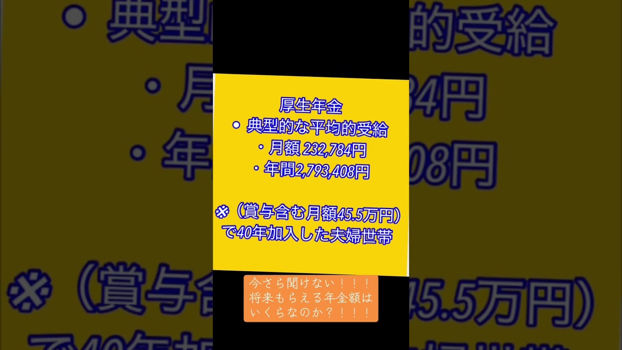 【年金】結局、年金っていくらもらえるの？！#年金 #年金受給額 #年金生活 #老後 #老後生活 #老後破産 #老後資金 #shorts
