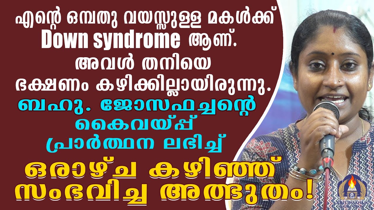 എൻറെ ഒമ്പതു വയസ്സുള്ള മകൾക്ക് ഡൗൺസിൻഡ്രം ആണ്.അവൾ തനിയെ ഭക്ഷണം കഴിക്കില്ലായിരുന്നു