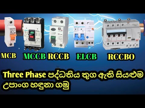 Three Phase පද්ධතිය තුල උපාංග හඳුනා ගමු