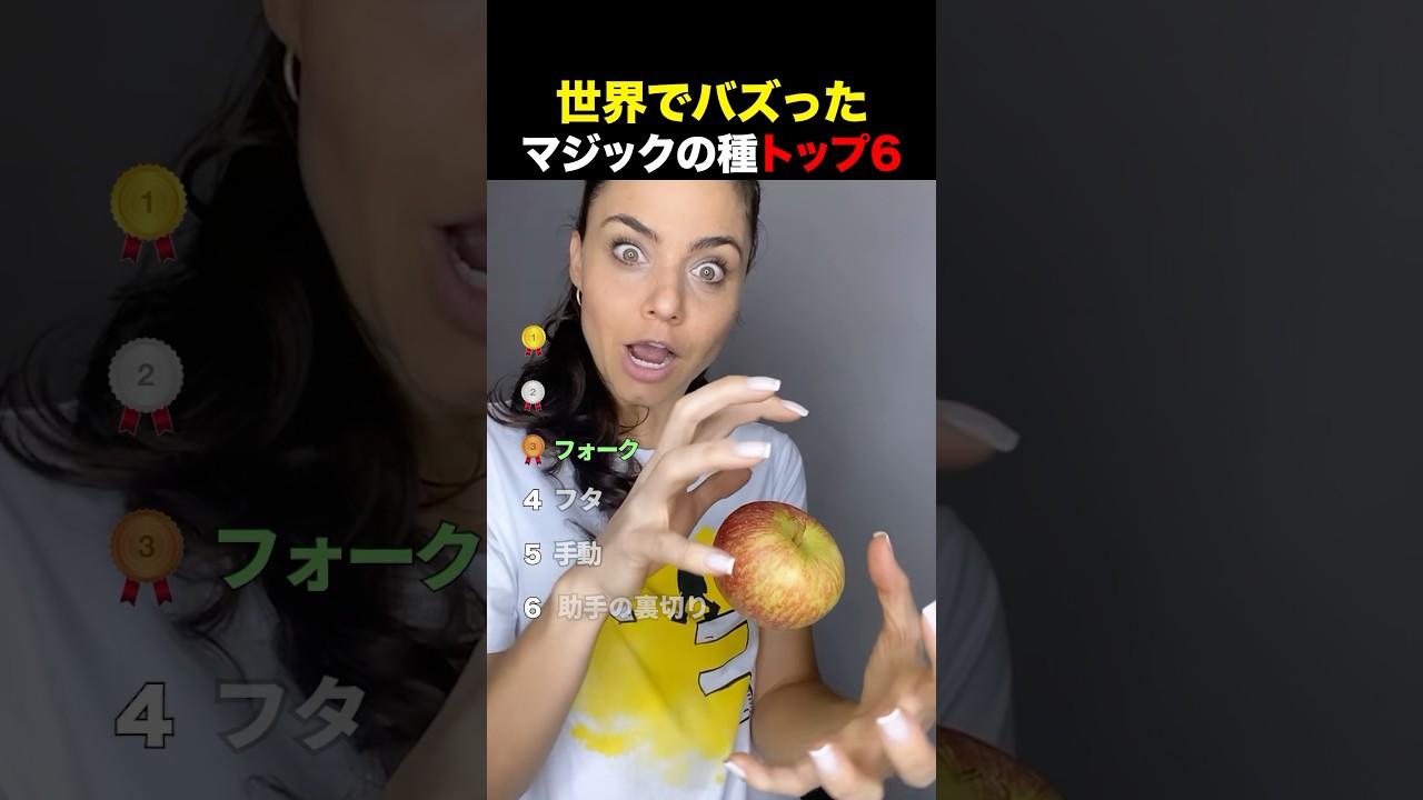 世界でバズったマジックの種