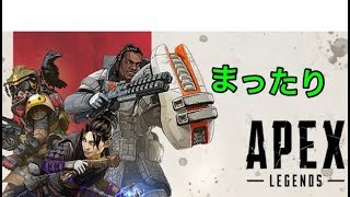 apex legendsまったり
