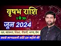 वृषभ राशि जून 2024 राशिफल | Vrishabh Rashi June 2024 | Taurus June Horoscope | by Sach