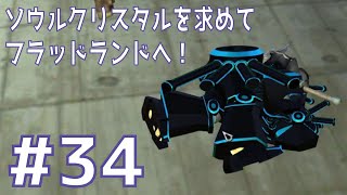 【Kenshi第六章 #34】ソウルクリスタルを求めてフラッドランドへ！