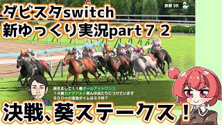 【ゆっくり実況】新ダビスタswitch【part７２】
