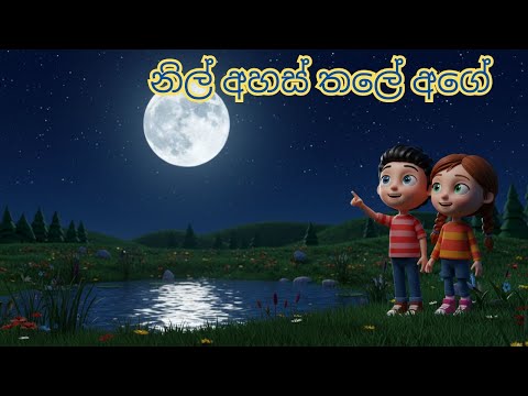 නිල් අහස් තලේ අගේ | Nil ahas thale age sinhala kids song
