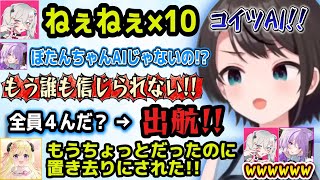 AIぼたんに弄ばれ終いにはわためまでも置き去りにするスバルのミメシス【ホロライブ切り抜き/大空スバル/獅白ぼたん/猫又おかゆ/角巻わため】