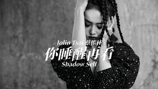 Jolin Tsai 蔡依林【 你睡醒再看 Shadow Self 】Music Lyrics