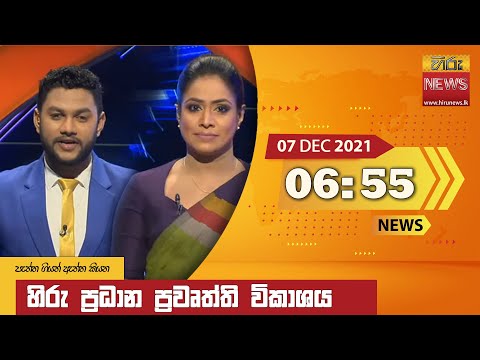 Hiru News 06:55 PM | 2021-12-07