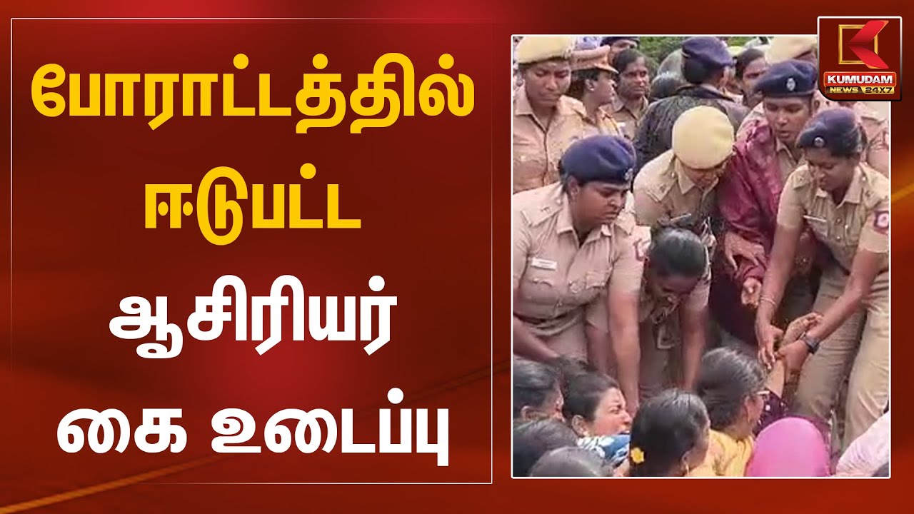 Teacher Protests | போராட்டத்தில் ஈடுபட்ட ஆசிரியர் கை உடைப்பு | Kumudam News