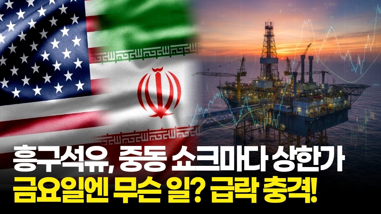 흥구석유, 중동 쇼크마다 상한가 찍다가…금요일엔 무슨 일? 급락 충격!
