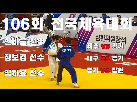 106회 전국체전 유도 안바울 정보경 김하윤 #전국체전 #유도대회 #유도